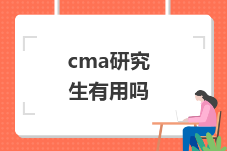 cma研究生有用吗