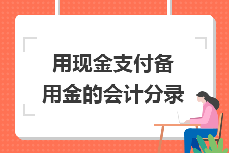 用现金支付备用金的会计分录