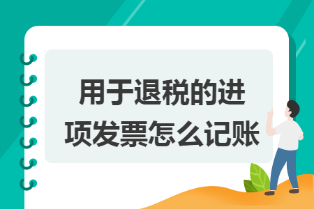 用于退税的进项发票怎么记账