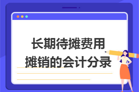 长期待摊费用摊销的会计分录