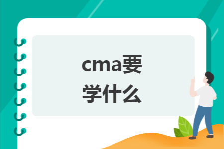 cma要学什么