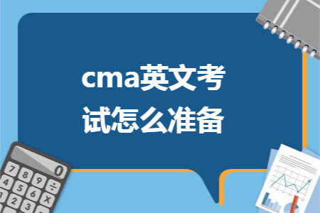 cma英文考试怎么准备