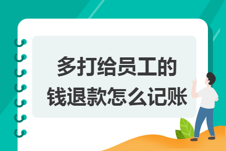 多打给员工的钱退款怎么记账