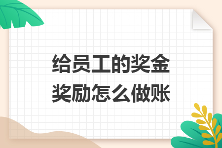 给员工的奖金奖励怎么做账