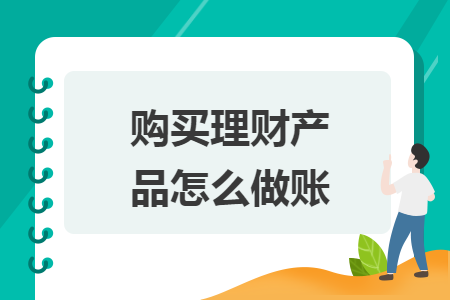 购买理财产品怎么做账