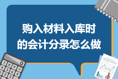 购入材料入库时的会计分录怎么做