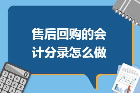 售后回购的会计分录怎么做