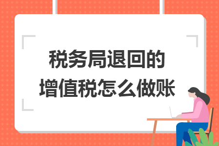 税务局退回的增值税怎么做账