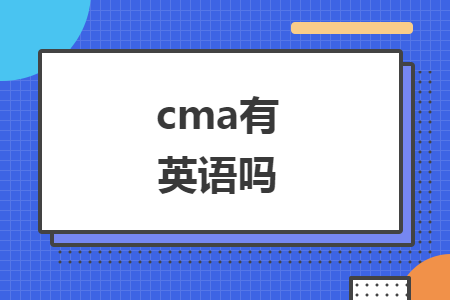 cma有英语吗