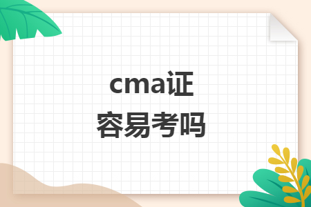 cma证容易考吗