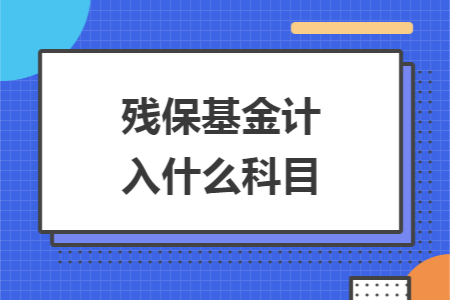 残保基金计入什么科目
