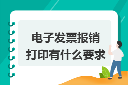 电子发票报销打印有什么要求