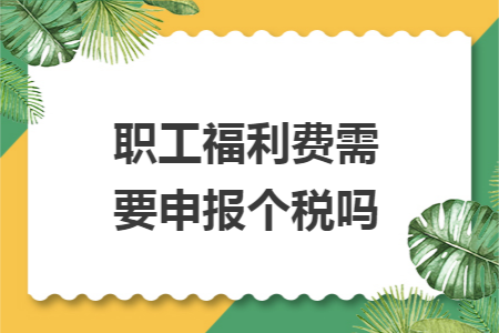 职工福利费需要申报个税吗