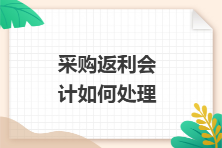 采购返利会计如何处理