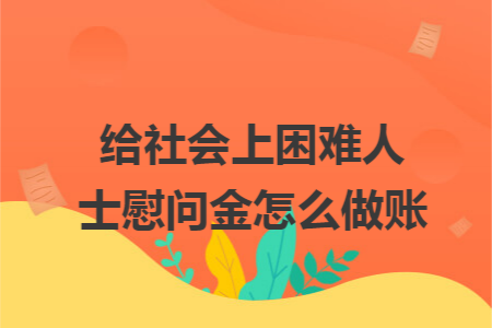 给社会上困难人士慰问金怎么做账