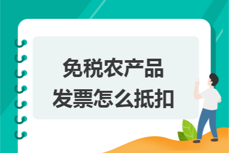 免税农产品发票怎么抵扣