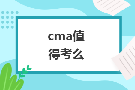 cma值得考么