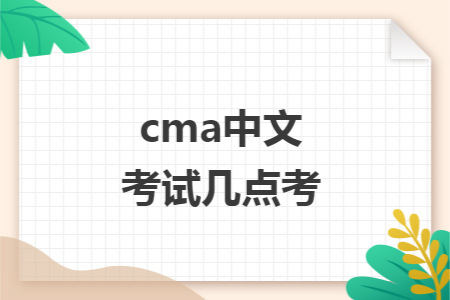 cma中文考试几点考