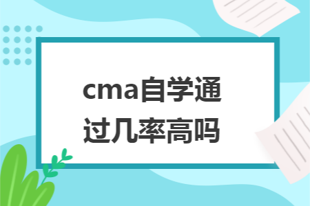 cma自学通过几率高吗