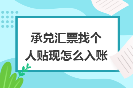承兑汇票找个人贴现怎么入账