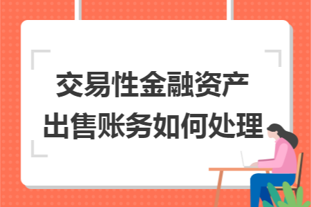 交易性金融资产出售账务如何处理