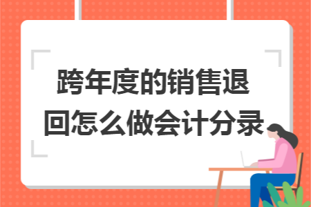 跨年度的销售退回怎么做会计分录