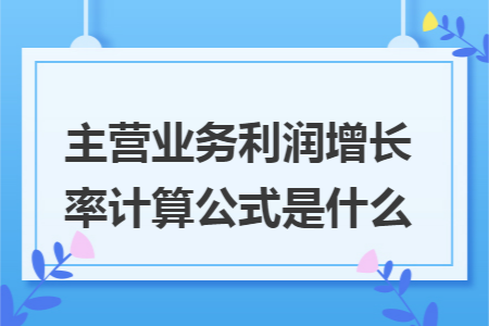 主营业务利润增长率计算公式是什么 Excel学堂 主营业务利润增长率计算公式是什么 Excel学堂