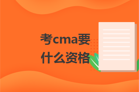 考cma要什么资格