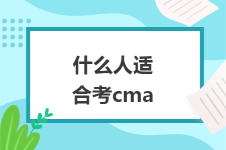 什么人适合考cma