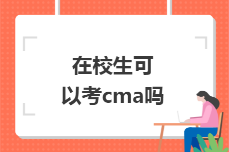 在校生可以考cma吗