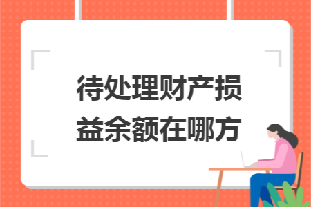 待处理财产损益余额在哪方