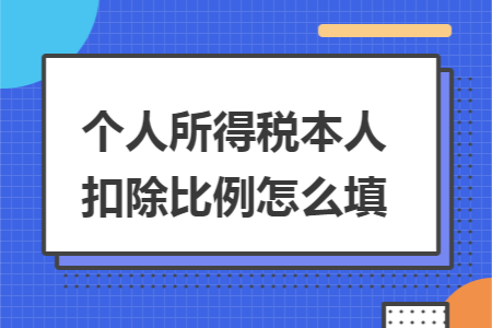 个人所得税本人扣除比例怎么填