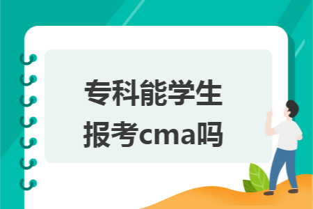 专科能学生报考cma吗