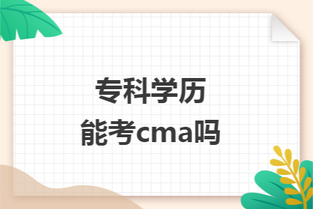 专科学历能考cma吗