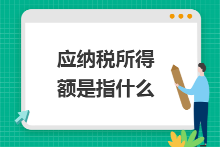 应纳税所得额是指什么