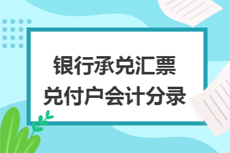 银行承兑汇票兑付户会计分录