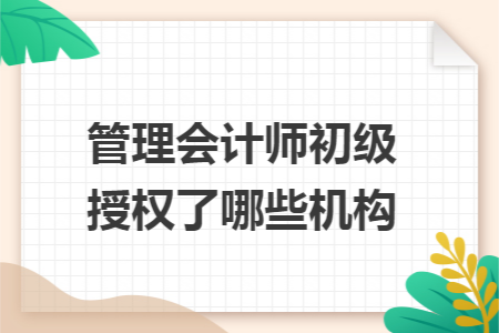 管理会计师初级授权了哪些机构