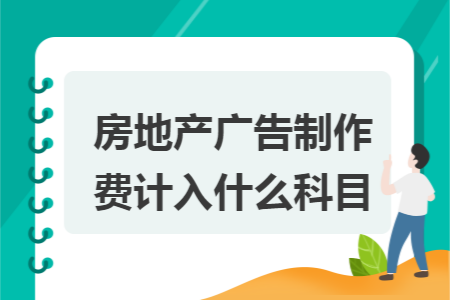 房地产广告制作费计入什么科目