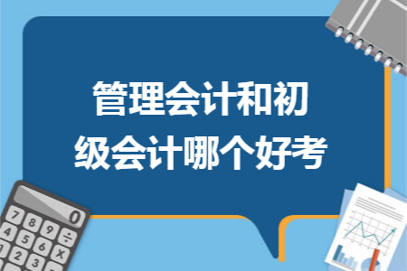 管理会计和初级会计哪个好考