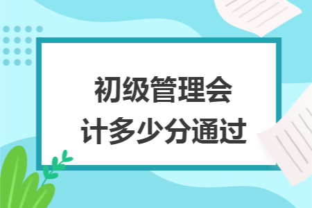 初级管理会计多少分通过