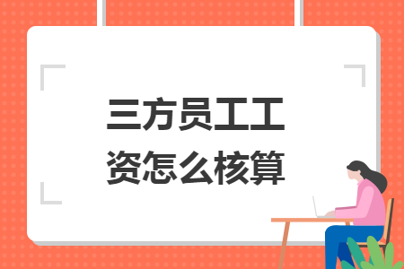 三方员工工资怎么核算