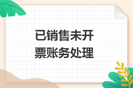 已销售未开票账务处理