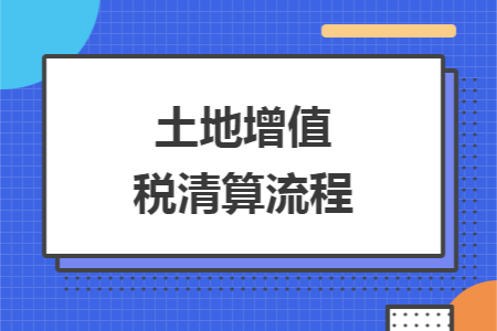 土地增值税清算流程