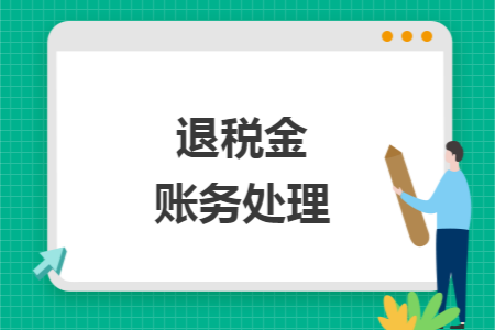 退税金账务处理