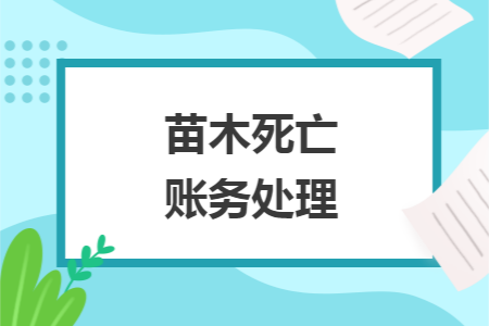 苗木死亡账务处理