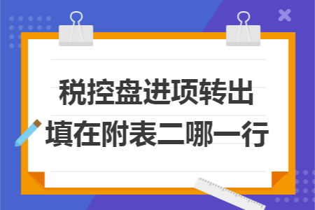 税控盘进项转出填在附表二哪一行