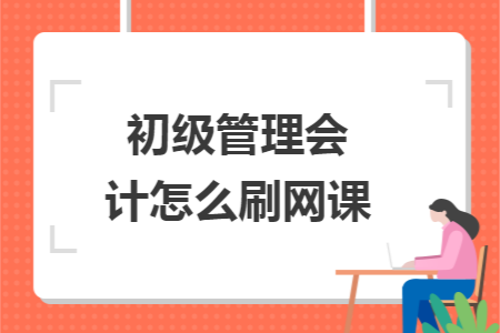 初级管理会计怎么刷网课