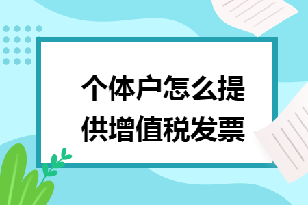 个体户怎么提供增值税发票