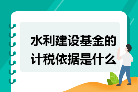 水利建设基金的计税依据是什么
