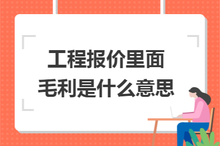 工程报价里面毛利是什么意思